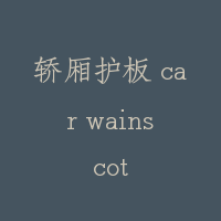 轿厢护板 car wainscot