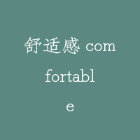 舒适感 comfortable