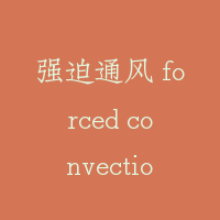 强迫通风 forced convection