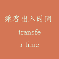 乘客出入时间 transfer time