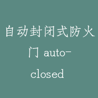 自动封闭式防火门 auto-closed fire door