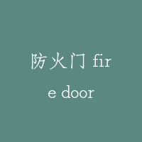 防火门 fire door