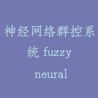 神经网络群控系统 fuzzy neural net work model neuron network