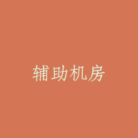 辅助机房