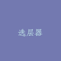 选层器