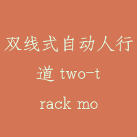 双线式自动人行道 two-track moving walk