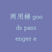 两用梯 goods passenger elevator