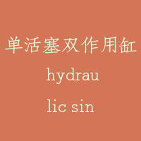 单活塞双作用缸 hydraulic single plunger cylinder