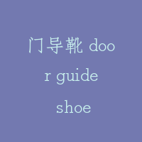 门导靴 door guide shoe
