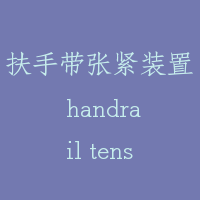扶手带张紧装置 handrail tensioner