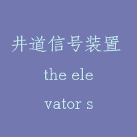井道信号装置 the elevator shaft signal device