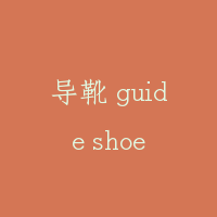 导靴 guide shoe