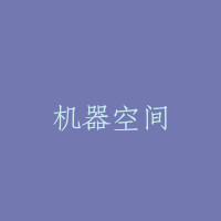 机器空间