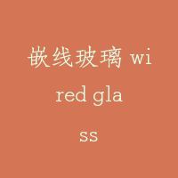 嵌线玻璃 wired glass