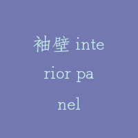袖壁 interior panel