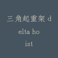 三角起重架 delta hoist