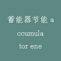 蓄能器节能 accumulator energy conservcation