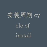安装周期 cycle of installation