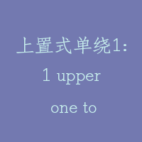 上置式单绕1:1 upper one to one single roping