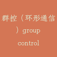 群控（环形通信）group control/ring communication