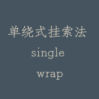 单绕式挂索法 single wrap