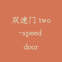 双速门 two-speed door