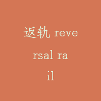 返轨 reversal rail