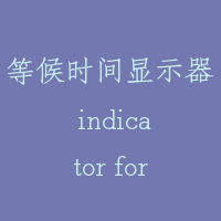 等候时间显示器 indicator for waiting interval