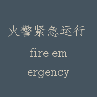 火警紧急运行 fire emergency recall operation