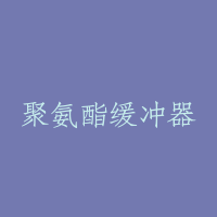 聚氨酯缓冲器
