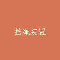 挡绳装置