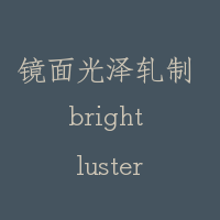 镜面光泽轧制 bright luster