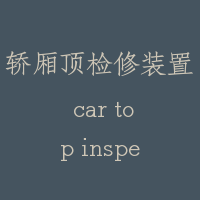 轿厢顶检修装置 car top inspection device