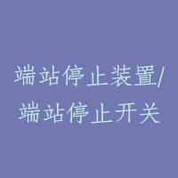端站停止装置/端站停止开关