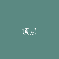 顶层