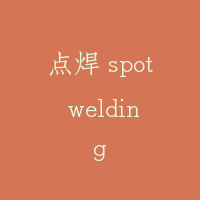 点焊 spot welding