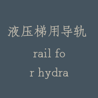 液压梯用导轨 rail for hydraulic lift