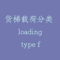 货梯载荷分类 loading type for goods elevator