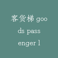 客货梯 goods passenger lift