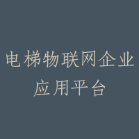 电梯物联网企业应用平台