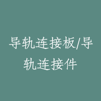 导轨连接板/导轨连接件
