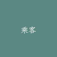 乘客