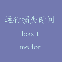 运行损失时间 loss time for travel/inefficiency time