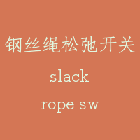 钢丝绳松弛开关 slack rope switch