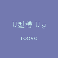 U型槽 U groove