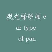 观光梯轿厢 car type of panorama elevator