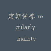 定期保养 regularly maintenance