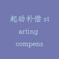 起动补偿 starting compensation