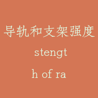 导轨和支架强度 stength of rail and brackt