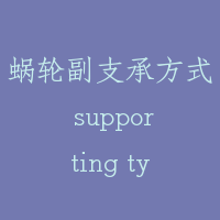 蜗轮副支承方式 supporting type of worm gear